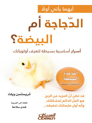 cover image of أيهما يأتي أولًا الدجاجة أم البيضة؟